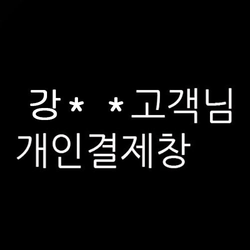 강** 님의 개인결제창