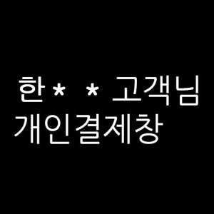 한** 님의 개인결제창