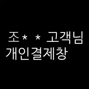 조** 님의 개인결제창