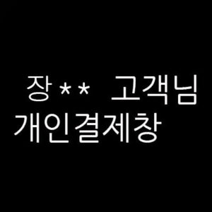 장** 님의 개인결제창