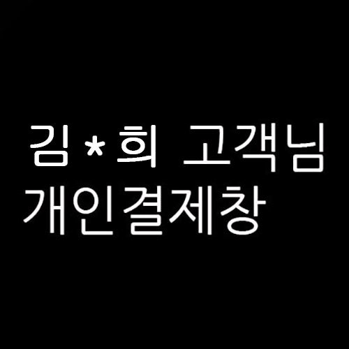 김*희님의 개인결제창