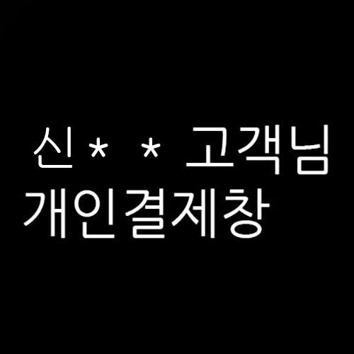 신** 님의 개인결제창