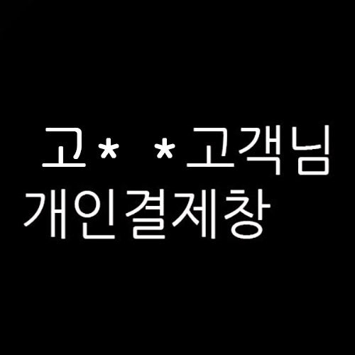고** 님의 개인결제창