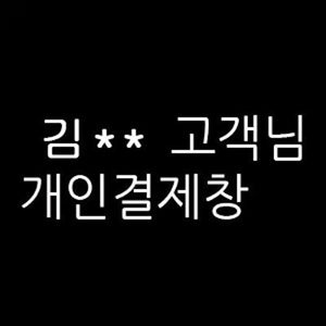 김** 님의 개인결제창