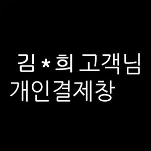 김*희 님의 개인결제창